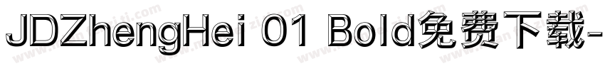 JDZhengHei 01 Bold免费下载字体转换
